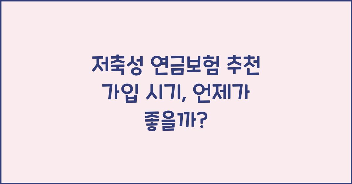 저축성 연금보험 추천 가입 시기