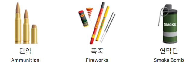 기내 반입 금지 물품 폭발물류