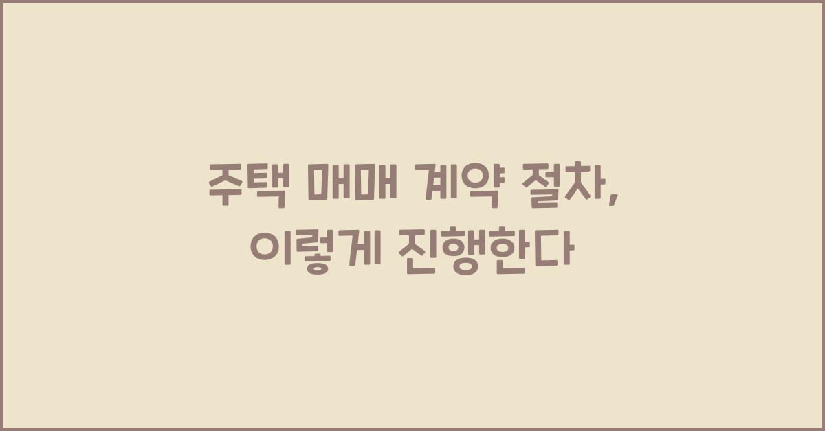 주택 매매 계약 절차