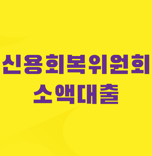 신용회복위원회-소액대출