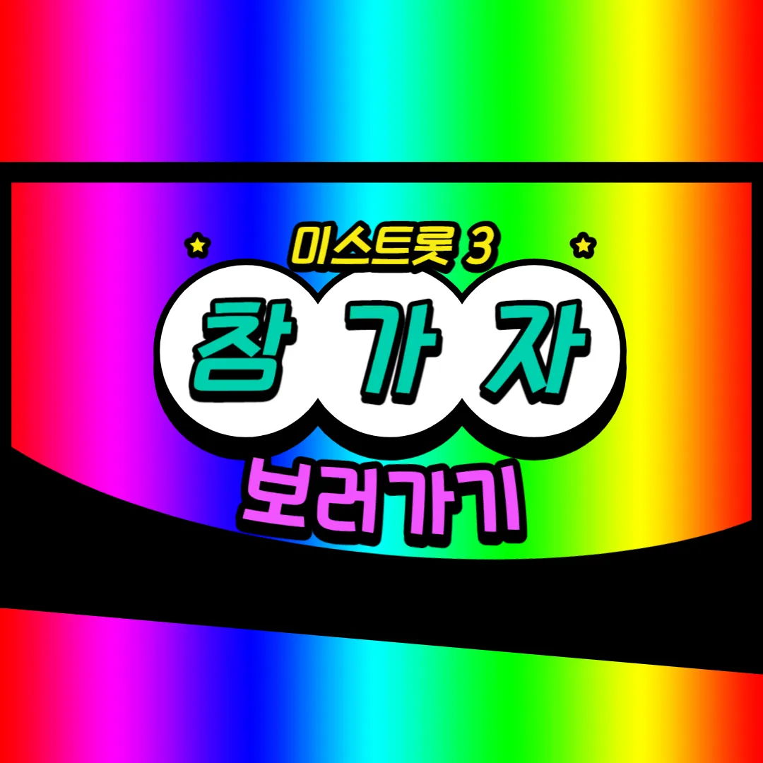 미스트롯3 - 참가자 보러가기