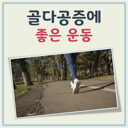 골다공증에 좋은 운동 대표 이미지