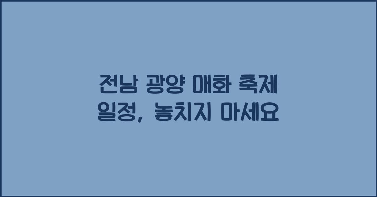 전남 광양 매화 축제 일정