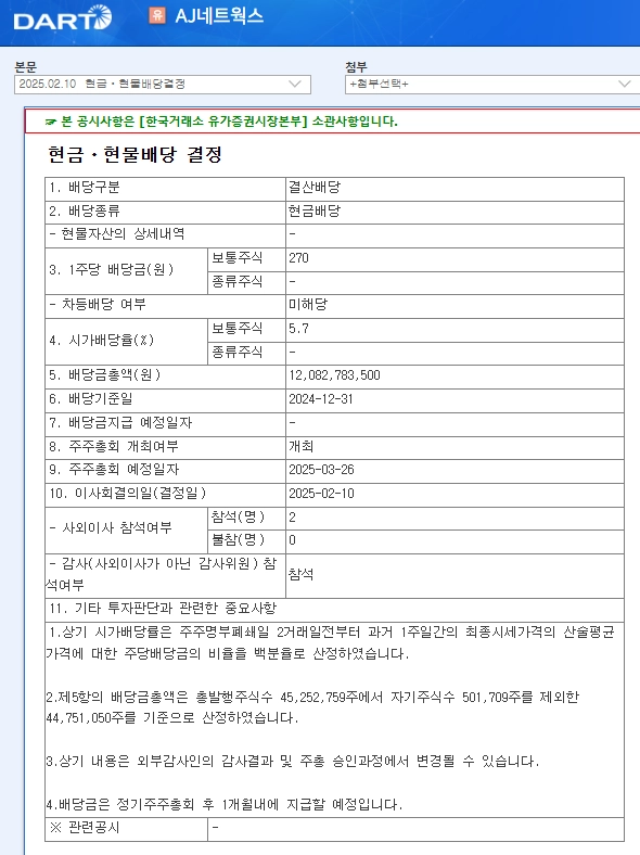 AJ네트웍스(095570) 2025년 배당