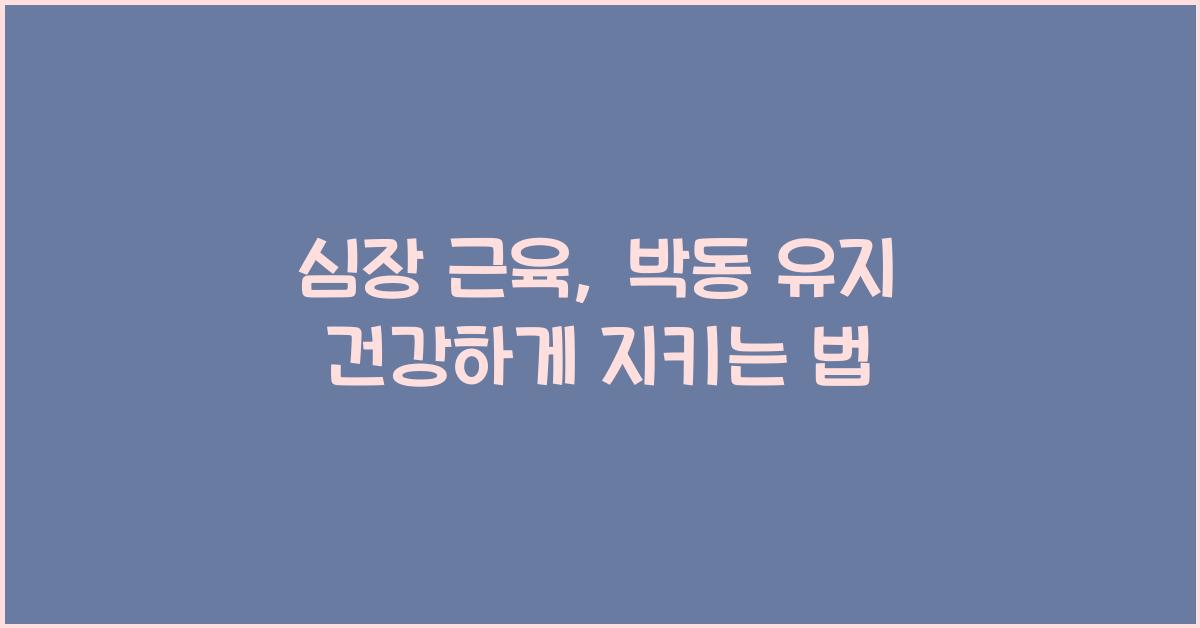 심장 근육, 박동 유지