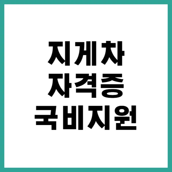 지게차 자격증 국비지원
