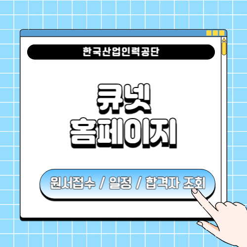 큐넷 원서접수, 시험일정, 합격자 조회에 관한 포스팅