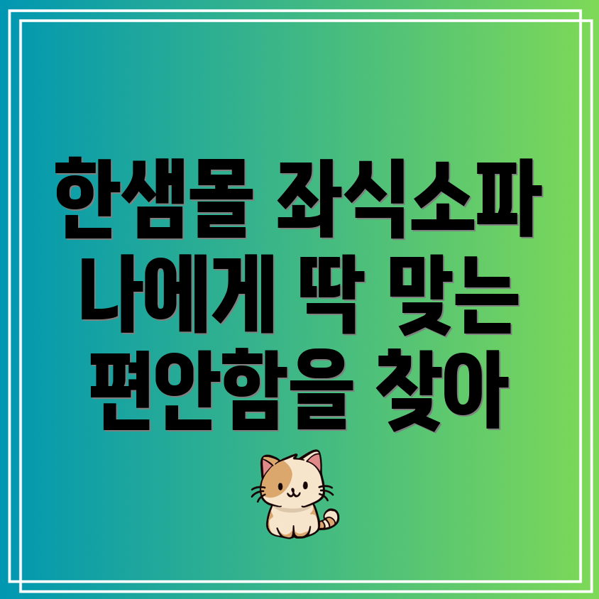 한샘몰좌식소파나에게딱맞는편안함을찾아보세요기능디자인비교분석