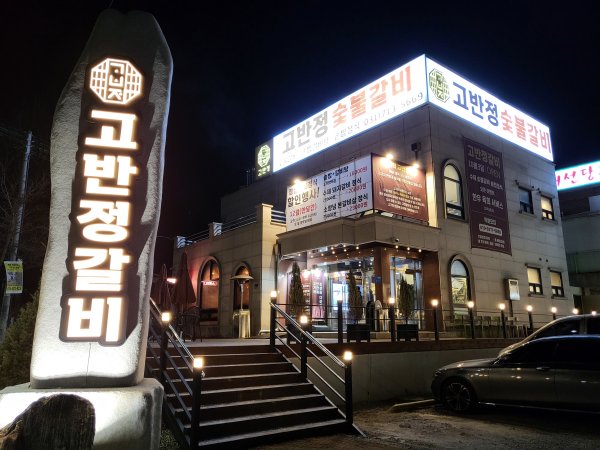 고반정갈비-외관