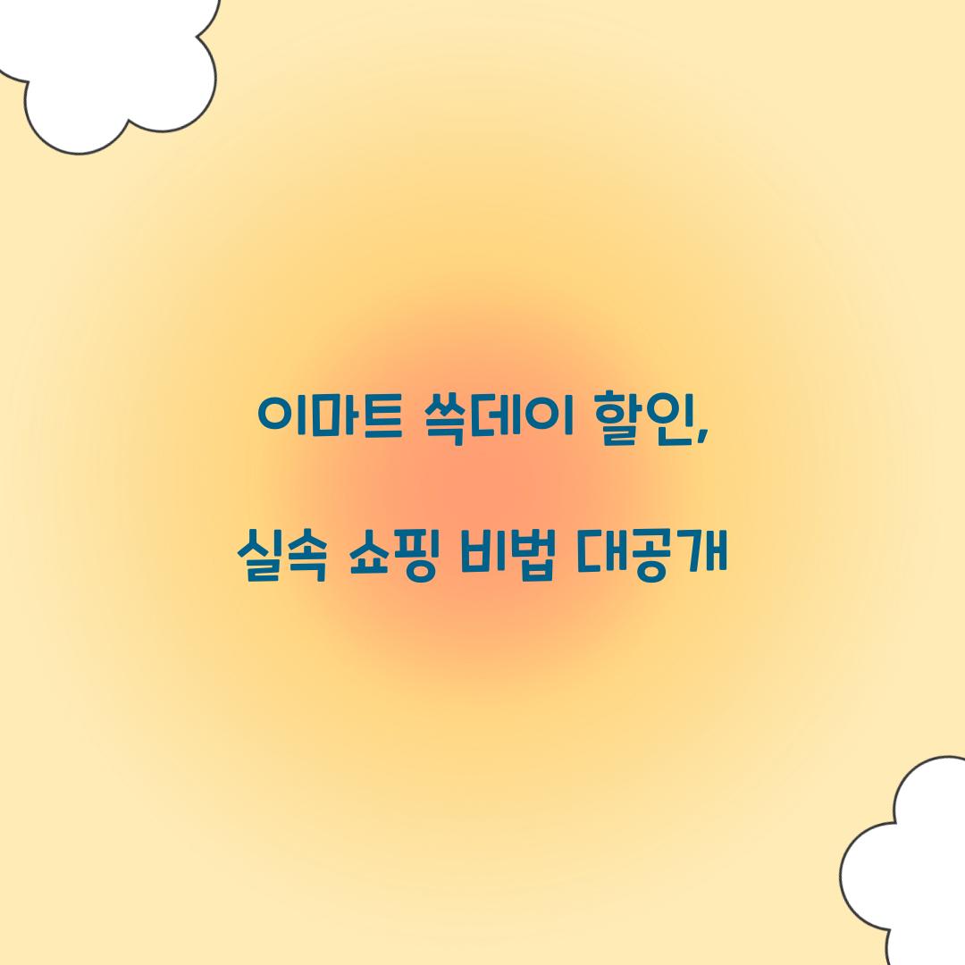 이마트 쓱데이 할인