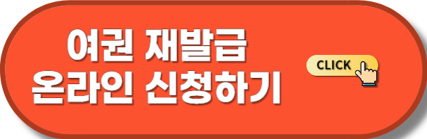 여권 재발급 온라인 신청하기
