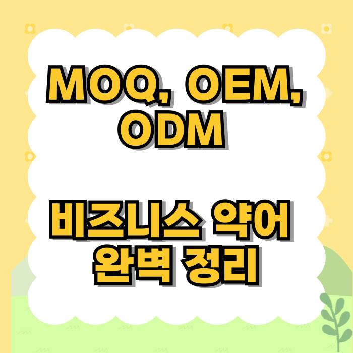 MOQ, OEM, ODM 비즈니스 약어 완벽 정리