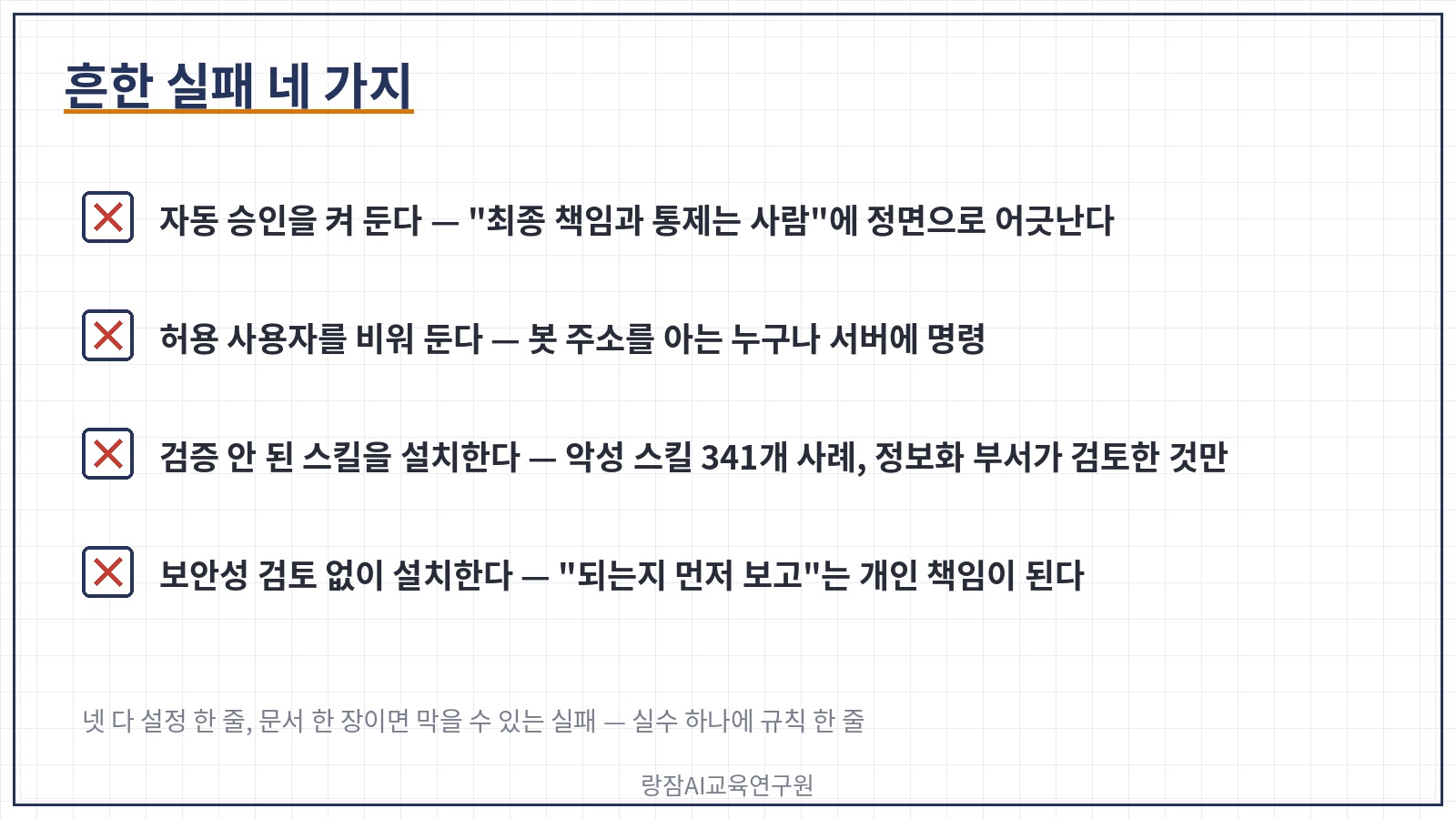 흔한 실패 네 가지 &mdash; 자동 승인 켜 두기, 허용 사용자 미설정, 검증 안 된 스킬 설치, 보안성 검토 없이 설치