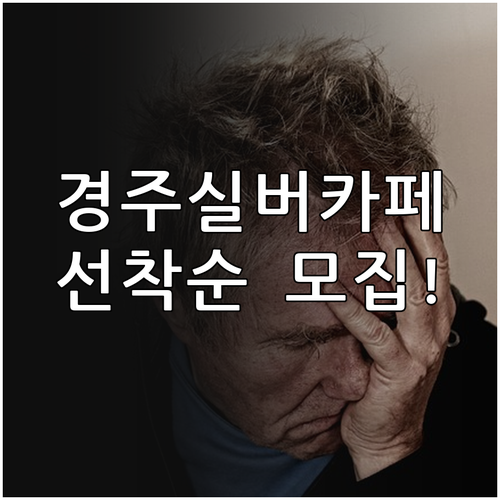 경주시 시니어클럽 실버카페 및 공공 ..