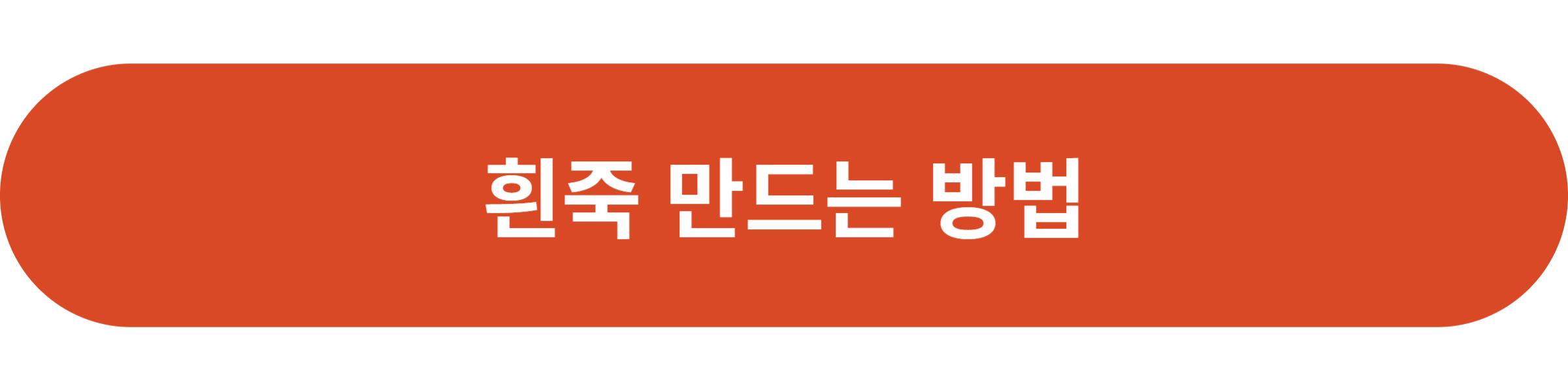 흰죽 만드는 방법