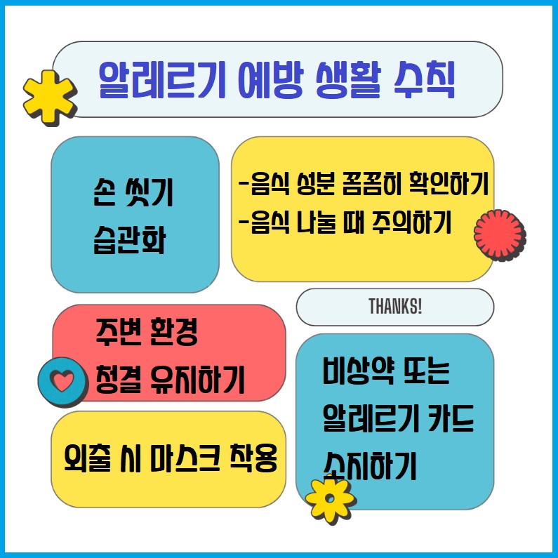알레르기 예방 생활 수칙