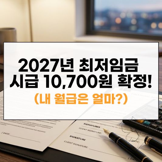 2027년 최저시급 최저임금 썸네일