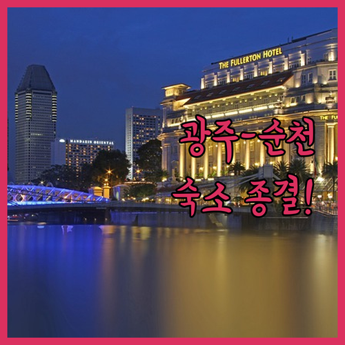 광주 야구장 근처 라이크 호텔부터 순..