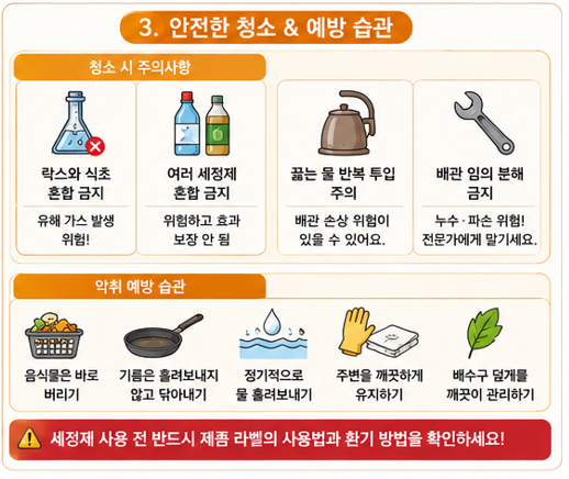 안전한 청소 &amp; 예방 습관