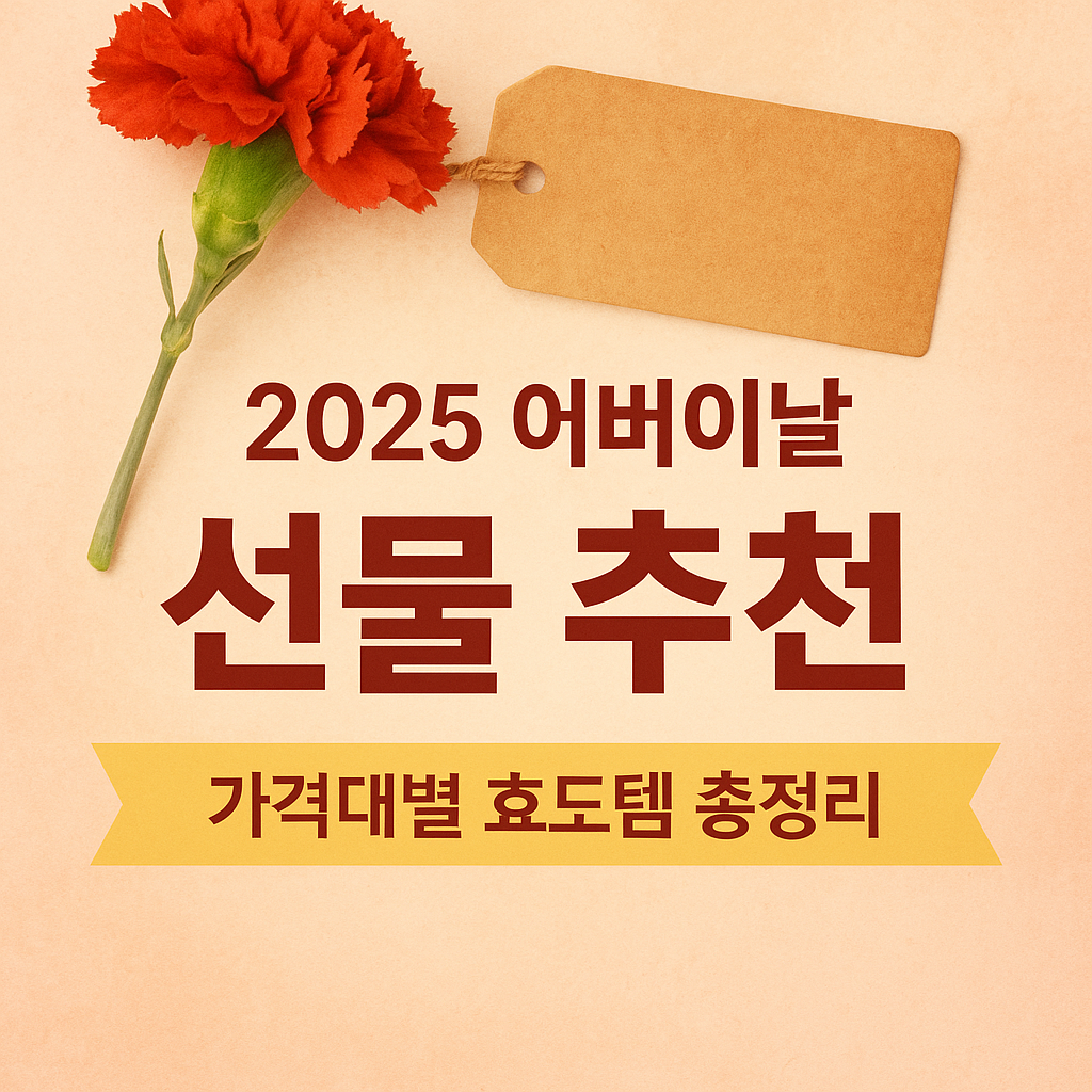 어버이날 선물 추천