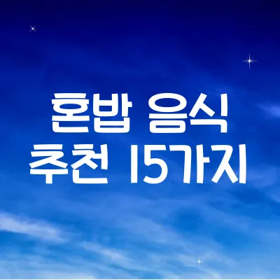 혼자 밥 먹기 좋은 음식