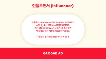 인플루언서 뜻 유래 의미 활용방법_18