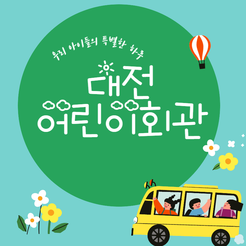 대전 어린이회관