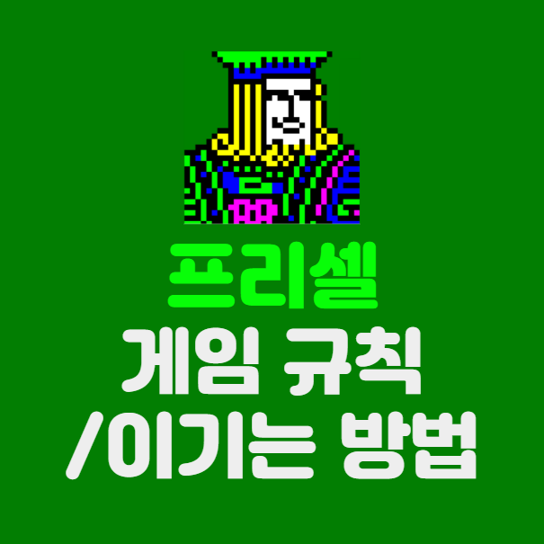 프리셀 게임 규칙 &amp; 공략 ❘ 쉽게 이기는 방법 총정리