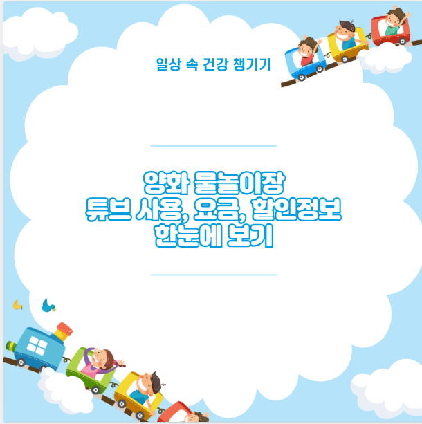 양화 물놀이장 튜브 사용, 요금, 할인정보 한눈에 보기