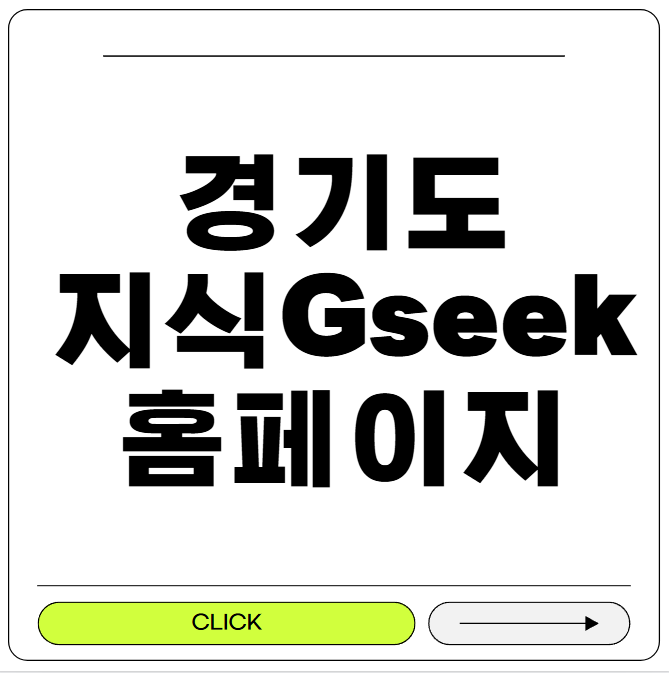 경기도 지식 gseek