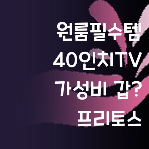 원룸 캠핑족 필독 프리토스 40인치 ..