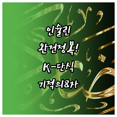 인슐린 저항성 개선을 위한 한국식 간..