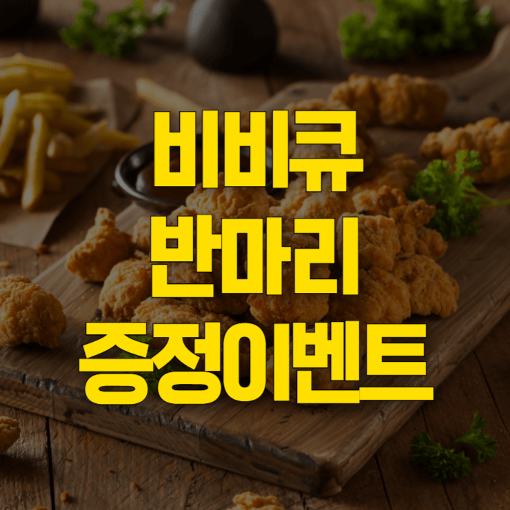 비비큐-반마리-이벤트-대표사진