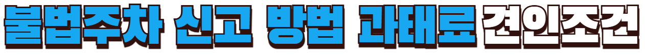 불법주차 신고방법 견인조건 확인하기