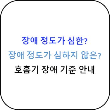 호흡기_장애_정도_심한_심하지않은_분류_기준_섬네일