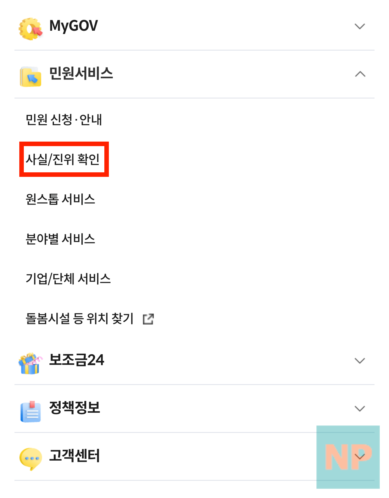 민원서비스> 사실/진위 확인