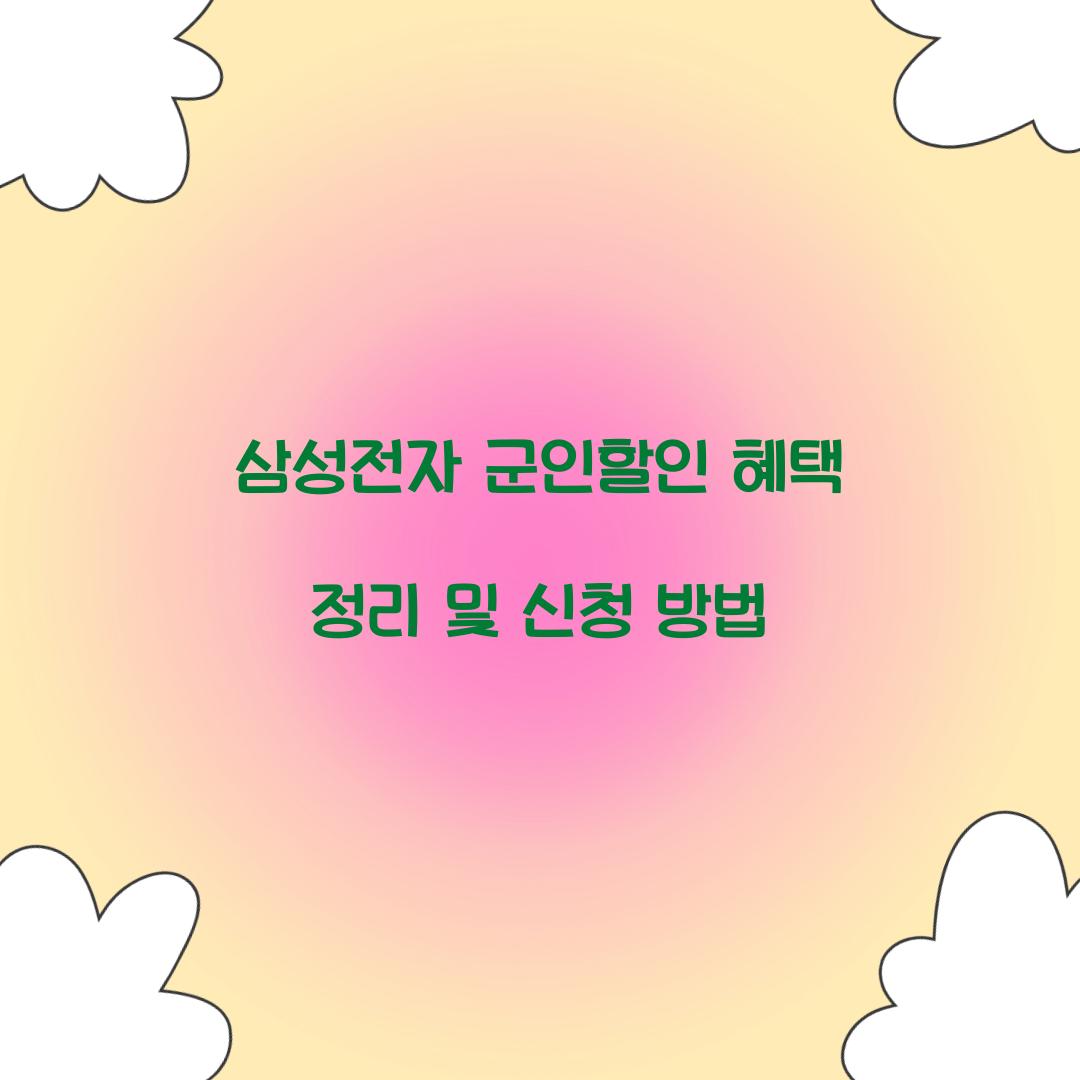 삼성전자 군인할인