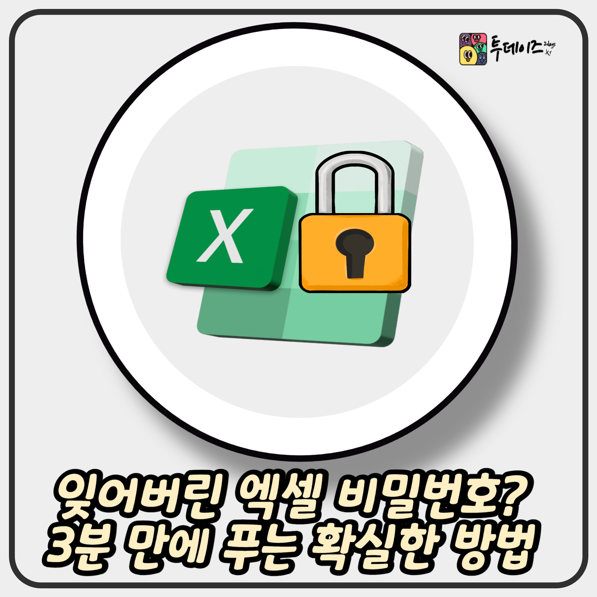 잊어버린 엑셀 비밀번호? 3분 만에 푸는 확실한 방법
