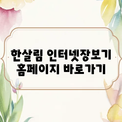 한살림 인터넷장보기 홈페이지 바로가기