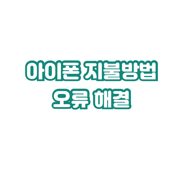 ์์ดํฐ-์ง๋ถ๋ฐฉ๋ฒ-์ค๋ฅ-ํด๊ฒฐ