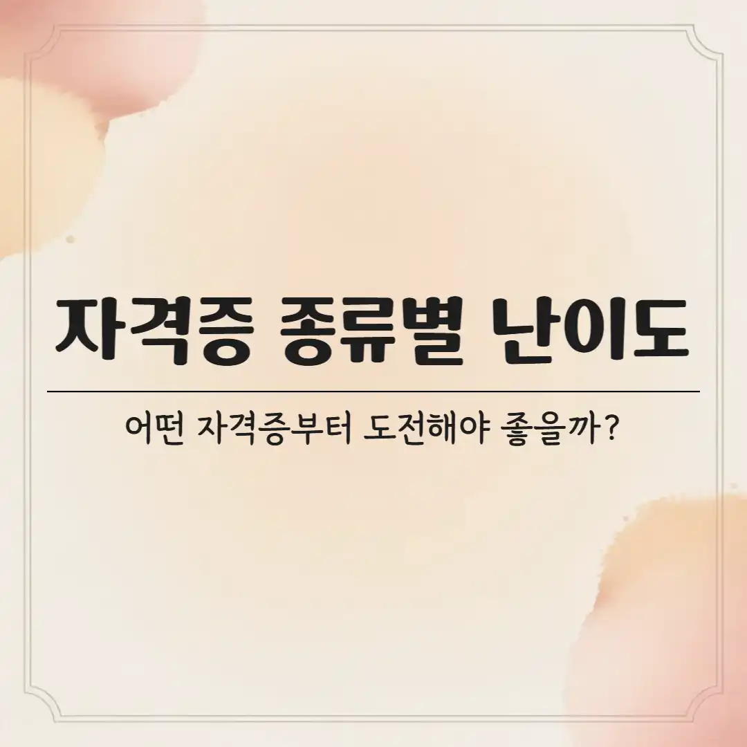 자격증 종류별 난이도, 어떤 자격증부터 도전할까