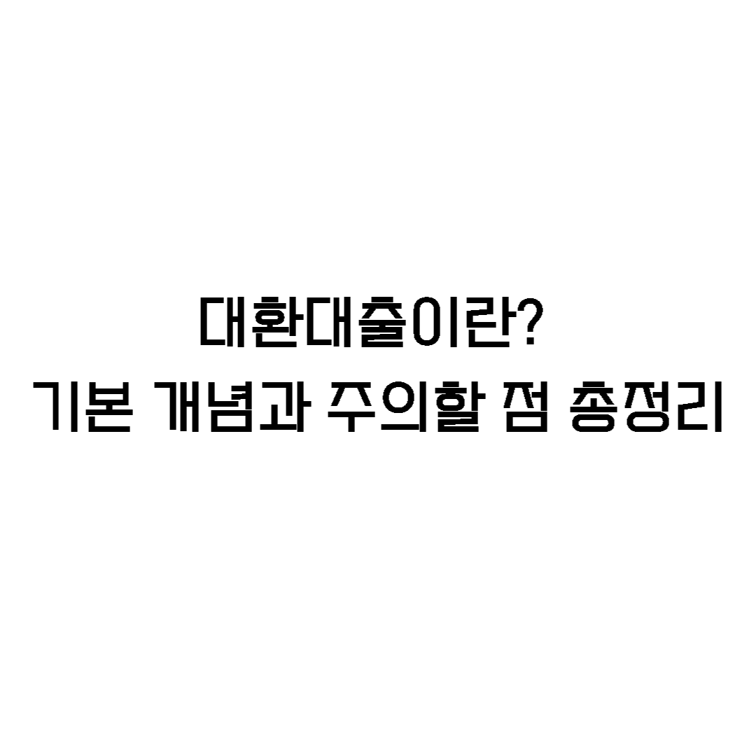 대환대출 관련 이미지