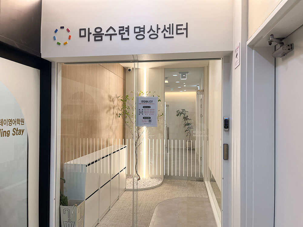 마음수련 명상센터 입구
