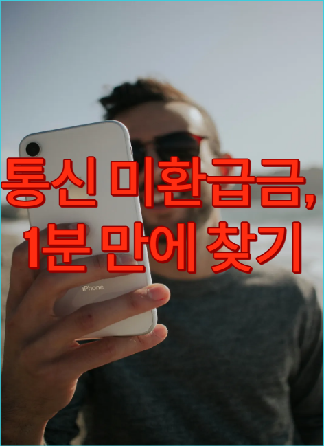 "통신 미환급금, 1분 만에 찾기"라는 문구가 큼직하게 적힌, 2026년 최신 통신비 미환급액 조회 및 스마트초이스 1분 환급 신청 가이드