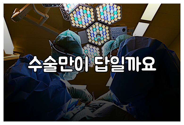 수술만이 답일까요