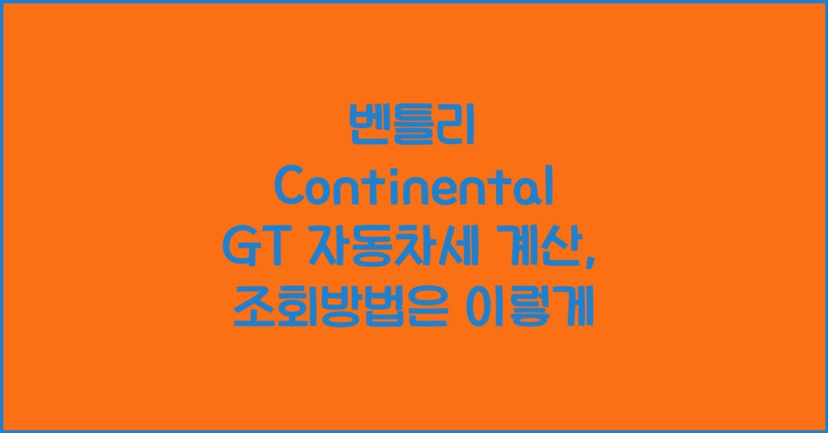 벤틀리 Continental GT 자동차세 계산, 조회방법
