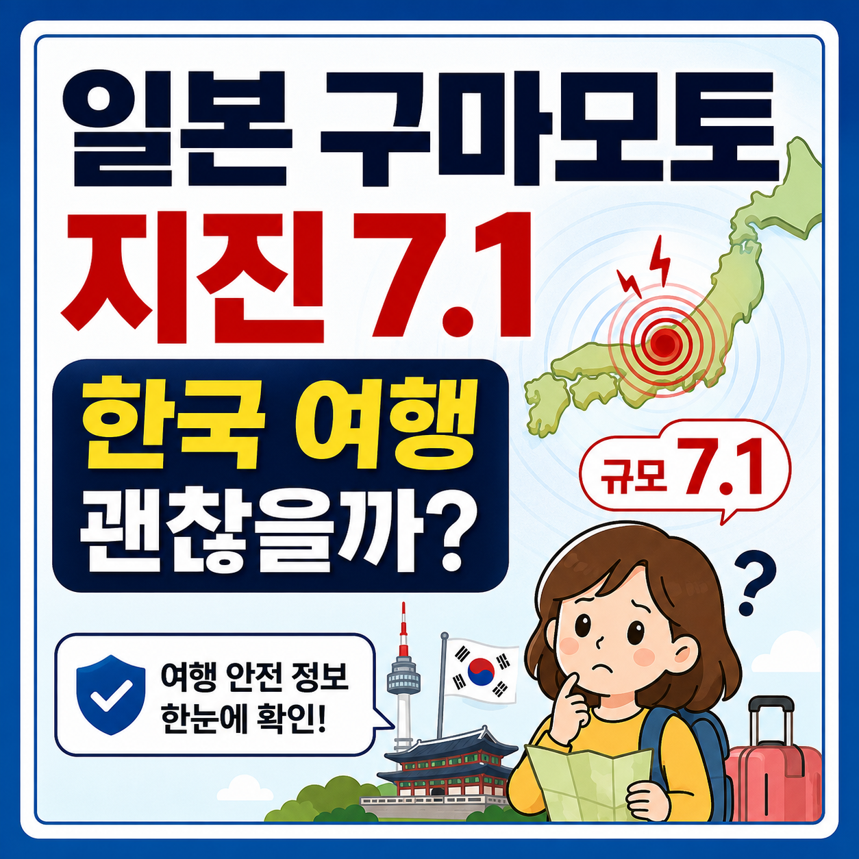 일본 구마모토 지진 규모 7.1