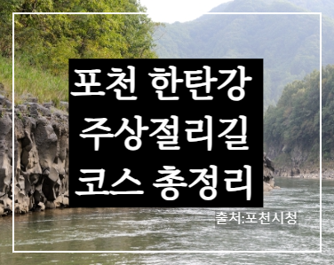 포천 한탄강 주상절리길 가는길, 1 ·2 ·3 ·4 ·5 코스, 출렁다리 총정리