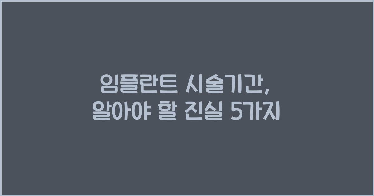 임플란트 시술기간