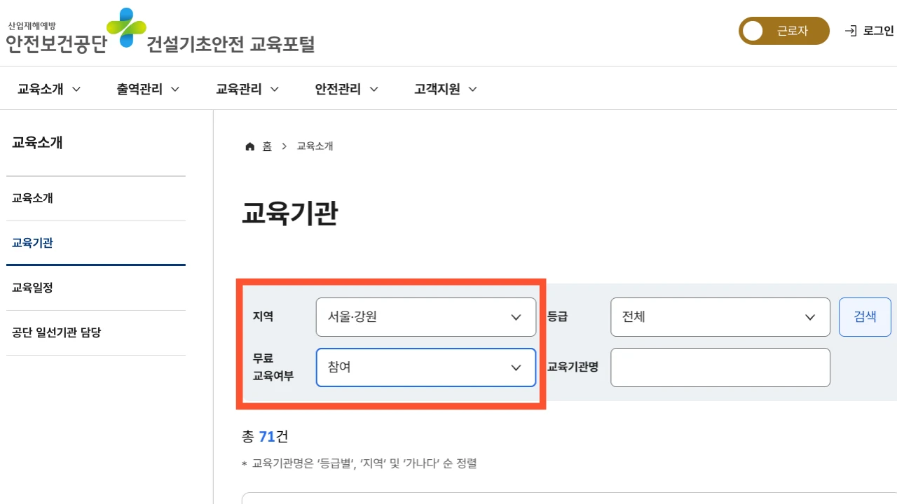 안전보건공단 건설기초안전 교육포털에서 교육기관과 무료교육 참여 여부를 확인하는 화면